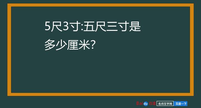 5尺3寸:五尺三寸是多少釐米?