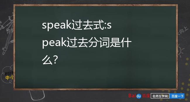 speak怎么读图片