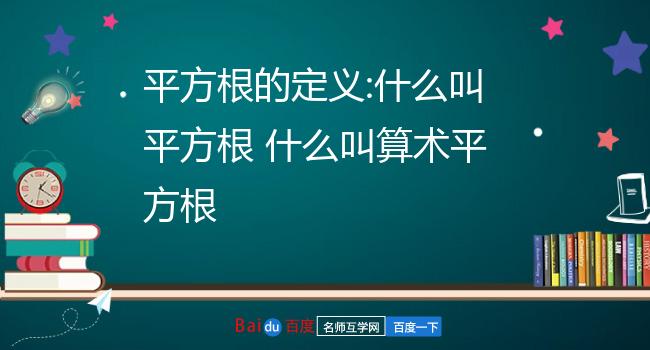 平方根的定義:什麼叫平方根 什麼叫算術平方根