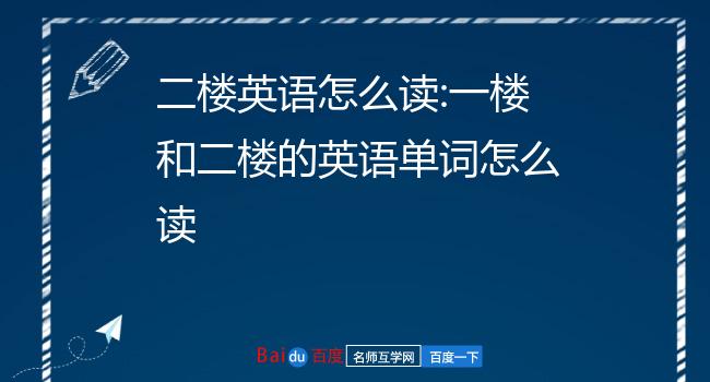 二楼英语怎么读:一楼和二楼的英语单词怎么读