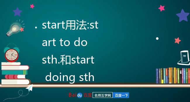 start用法:start to do sth和start doing sth的区别