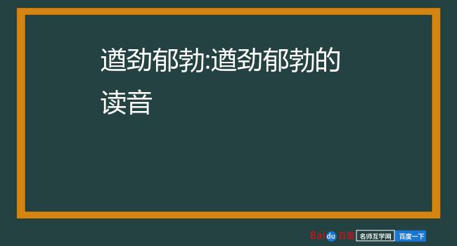 遒劲郁勃:遒劲郁勃的读音