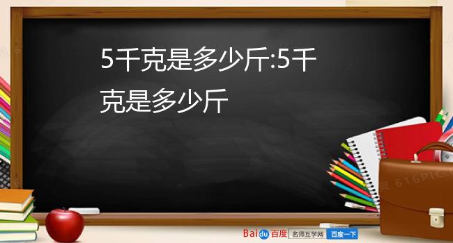 1kg等于多少斤图片