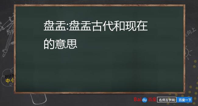 盘盂:盘盂古代和现在的意思