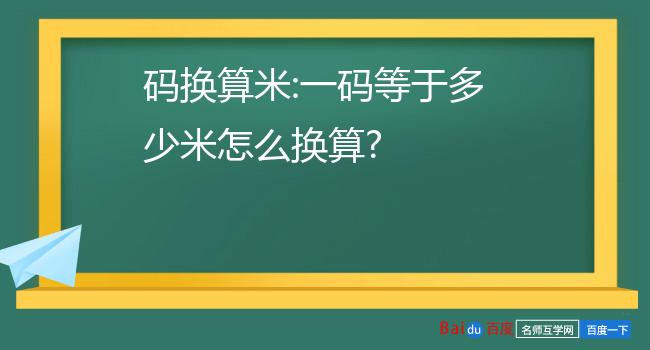 碼換算米:一碼等於多少米怎麼換算?