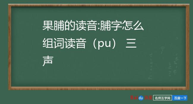 果脯的读音:脯字怎么组词读音(pu) 三声