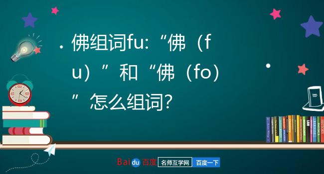 佛(fu)的组词图片