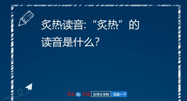 炙热读音"炙热"的读音是什么?