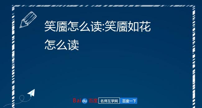 笑靥怎么读:笑靥如花怎么读