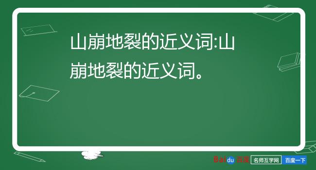 山崩地裂的近义词图片