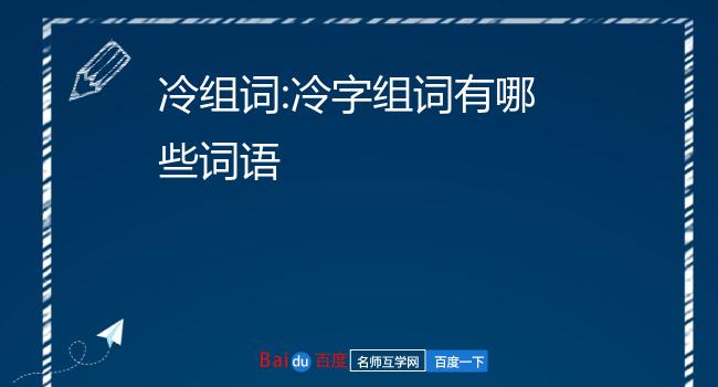 冷组词:冷字组词有哪些词语