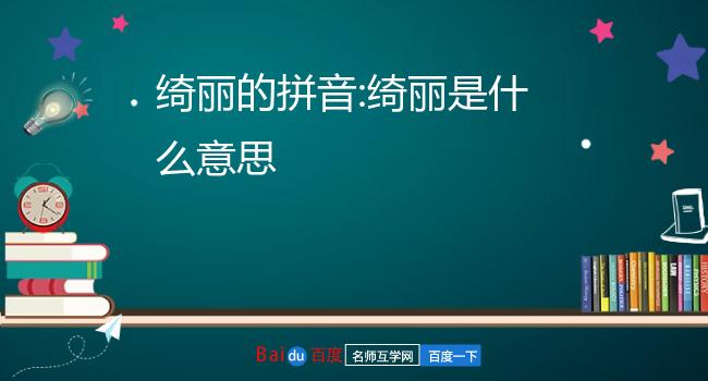 绮丽是什么意思2绮丽的读音3绮丽的拼音是什么4