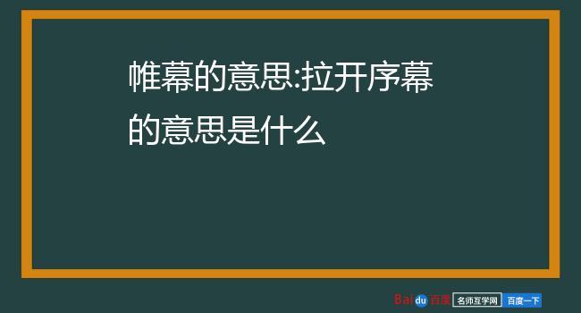 帷幕的意思:拉开序幕的意思是什么