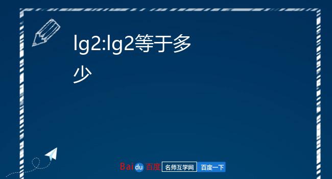 lg2等于多少图片