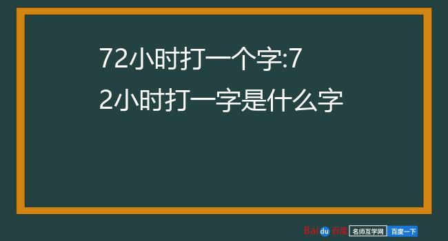 72小时打一个字:72小时打一字是什么字