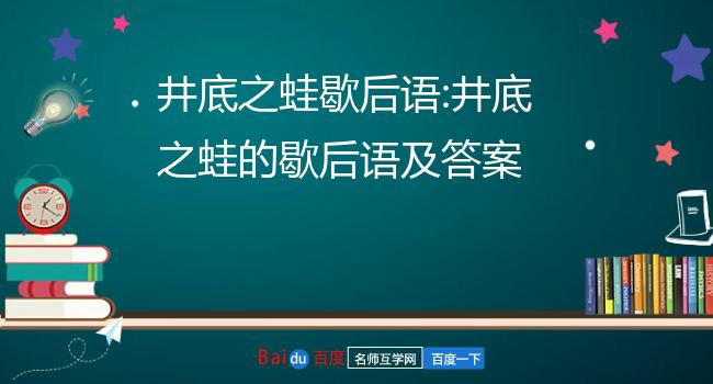 井底之蛙歇後語:井底之蛙的歇後語及答案