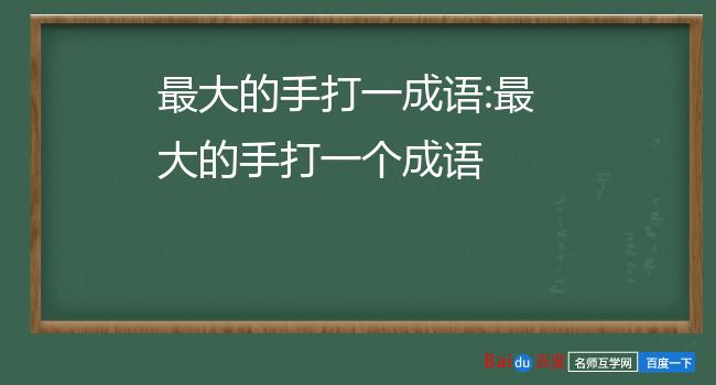 最大的手打一成语图片