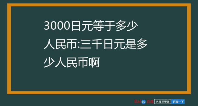 3000日元等于多少人民币:三千日元是多少人民币啊