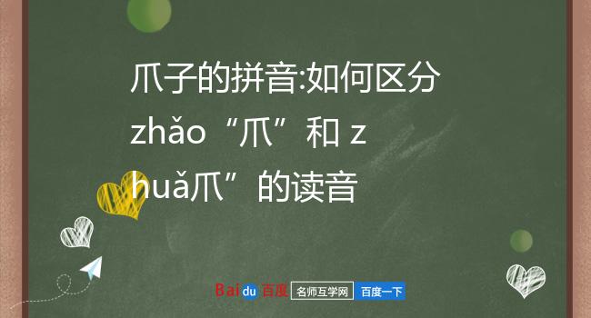 爪子的拼音:如何区分zhǎo爪和 zhuǎ爪的读音