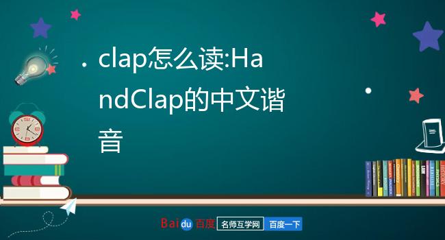 clap怎么读英语怎么说p]n 拍手喝彩;破裂声;霹雳声;拍击声#淋病v.