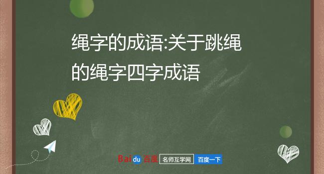 绳字的成语:关于跳绳的绳字四字成语