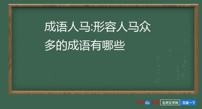 人马图片看图成语图片