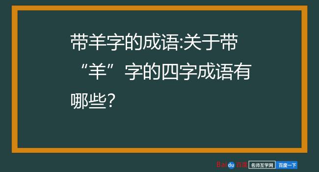 带羊字的成语:关于带羊字的四字成语有哪些?