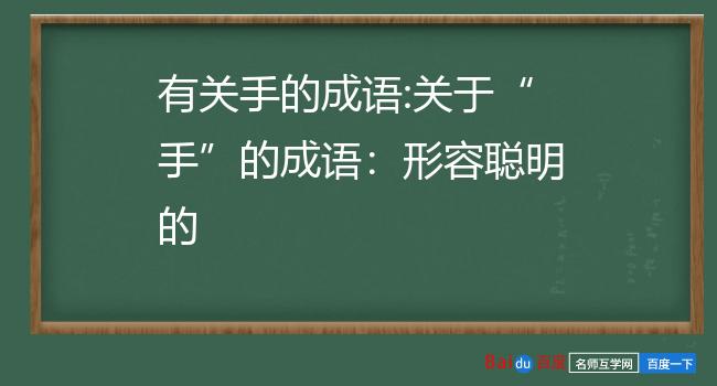 最大的手打一成语图片