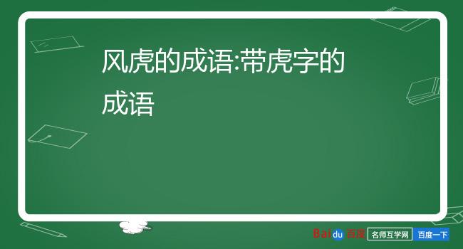 风虎的成语:带虎字的成语