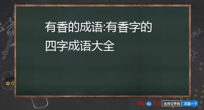 有香的成语:有香字的四字成语大全