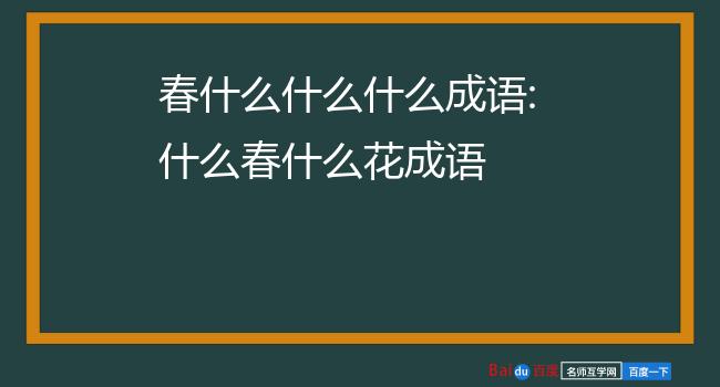 春什么什么什么成语:什么春什么花成语