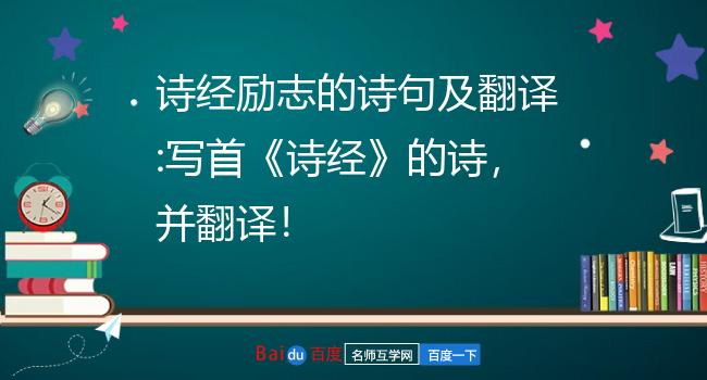 詩經勵志的詩句及翻譯:寫首《詩經》的詩,並翻譯!