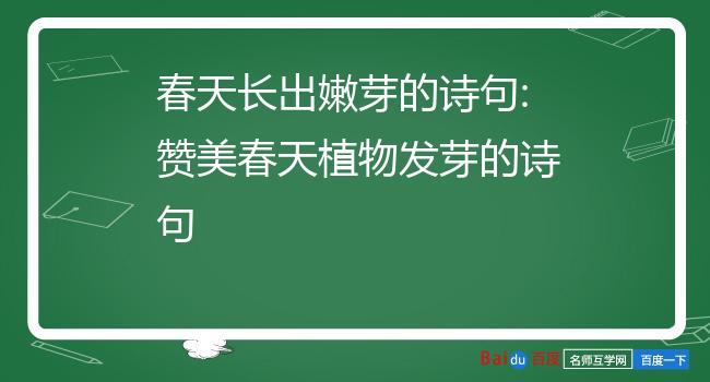 描写树木嫩芽的诗句有哪些?