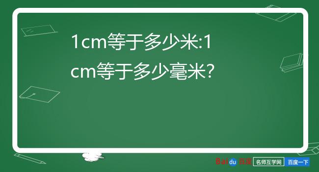 1cm等于多少米:1cm等于多少毫米?