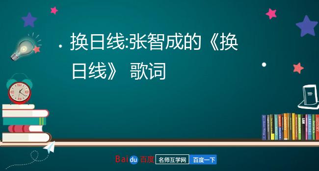 换日线:张智成的《换日线 歌词