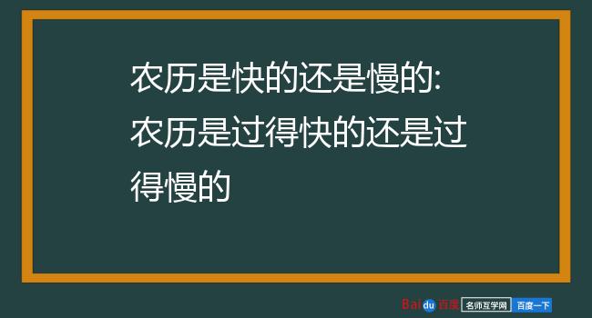 农历是快的还是慢的:农历是过得快的还是过得慢的