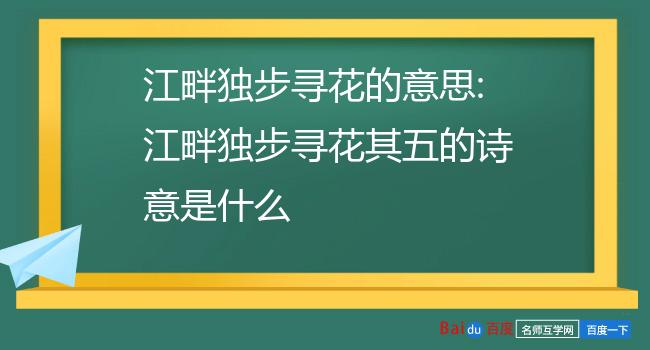 江畔独步寻花的意思:江畔独步寻花其五的诗意是什么