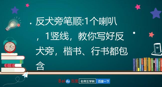 反犬旁笔顺图片