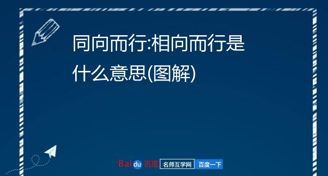 同向而行:相向而行是什麼意思(圖解)