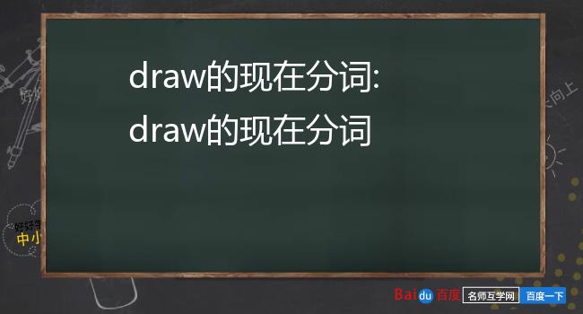 draw的过去式图片