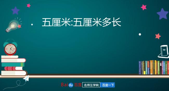 五厘米 五厘米多长