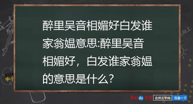 醉里吴音相媚好的意思图片