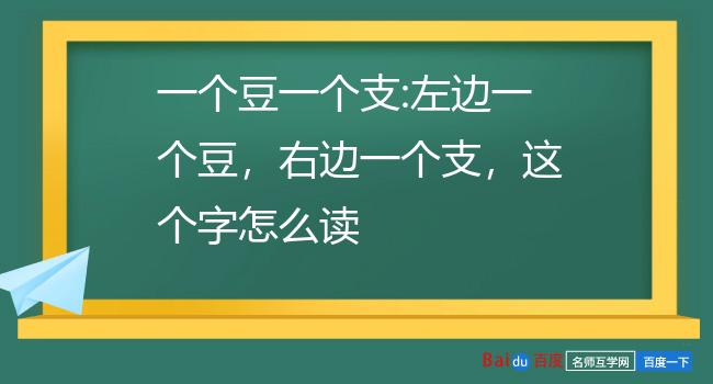 左边一个豆,右边一个支,这个字怎么读豉[chǐ] 部首:豆五笔:gkuc笔画