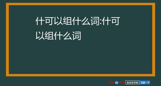 什的组词有什么下册图片