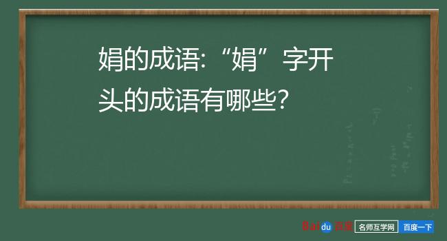 【成语 娟好静秀【拼音 juān hǎo jìng xiù【解释 形容