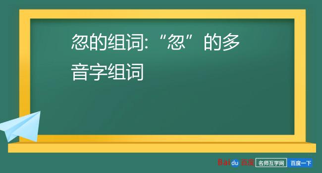 忽的组词"忽"的多音字组词