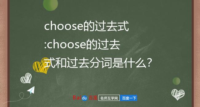 choose的过去式图片