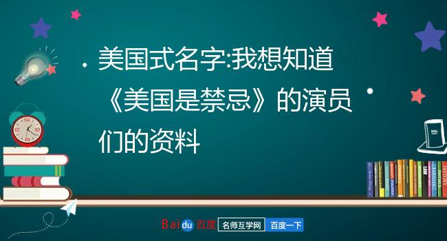 我想知道《美国是禁忌》的演员们的资料美国式禁忌演员表:nina的母亲