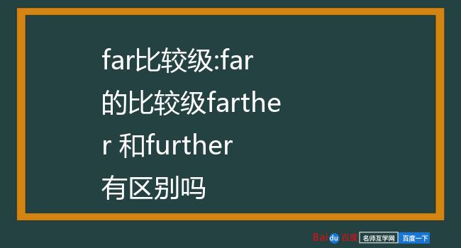 far比较级:far的比较级farther 和further有区别吗