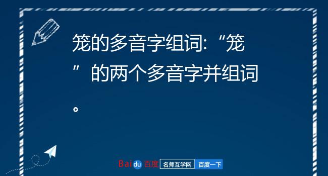 笼的多音字组词:笼的两个多音字并组词